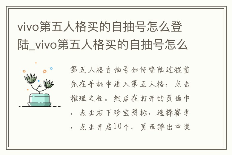 vivo第五人格買(mǎi)的自抽號(hào)怎么登陸_vivo第五人格買(mǎi)的自抽號(hào)怎么登陸不了