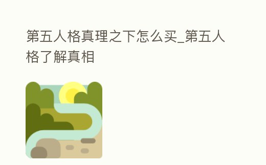 第五人格真理之下怎么買_第五人格了解真相