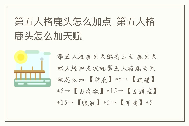 第五人格鹿頭怎么加點(diǎn)_第五人格鹿頭怎么加天賦