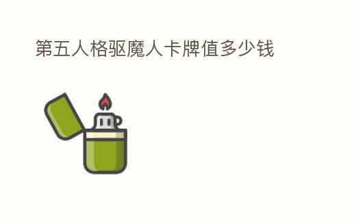 第五人格驅魔人卡牌值多少錢
