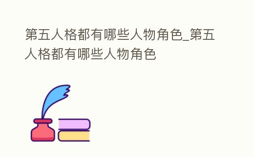 第五人格都有哪些人物角色_第五人格都有哪些人物角色