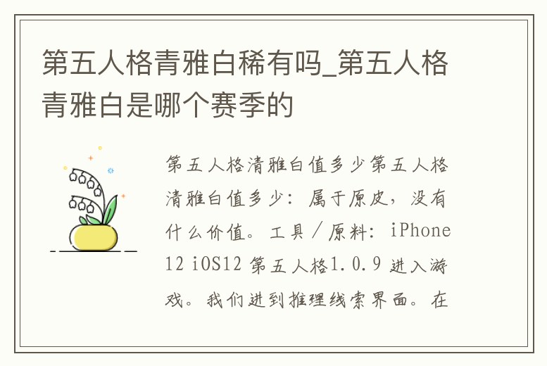 第五人格青雅白稀有嗎_第五人格青雅白是哪個賽季的