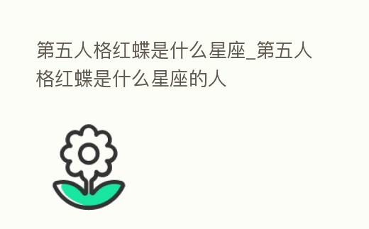 第五人格紅蝶是什么星座_第五人格紅蝶是什么星座的人