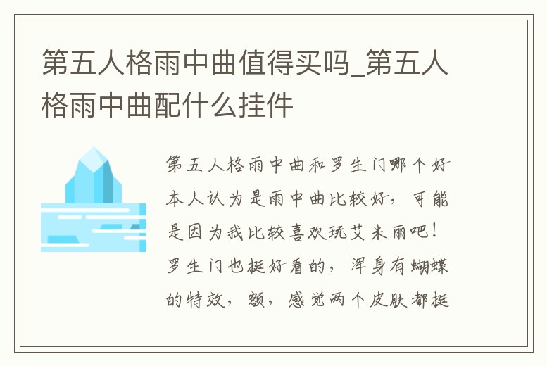 第五人格雨中曲值得買嗎_第五人格雨中曲配什么掛件