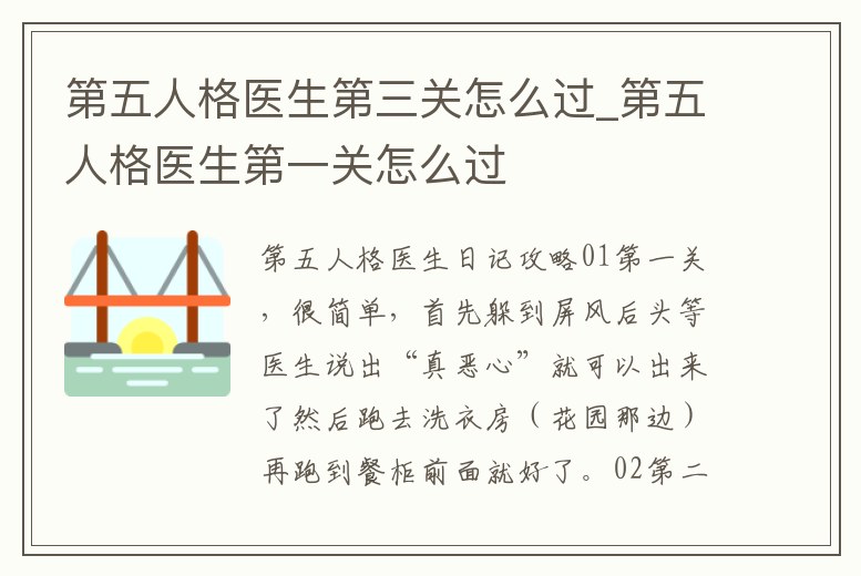 第五人格醫(yī)生第三關怎么過_第五人格醫(yī)生第一關怎么過