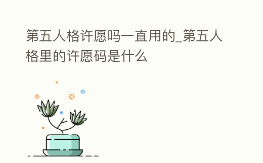 第五人格許愿嗎一直用的_第五人格里的許愿碼是什么