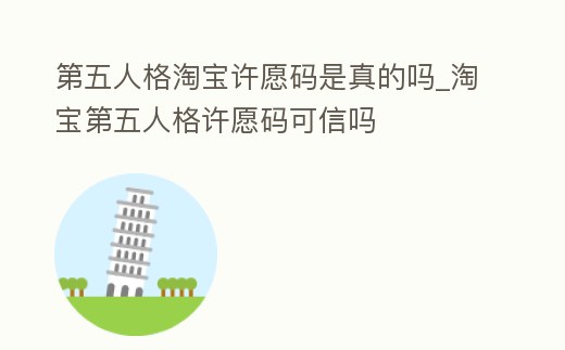 第五人格淘寶許愿碼是真的嗎_淘寶第五人格許愿碼可信嗎