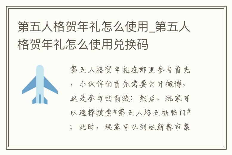 第五人格賀年禮怎么使用_第五人格賀年禮怎么使用兌換碼