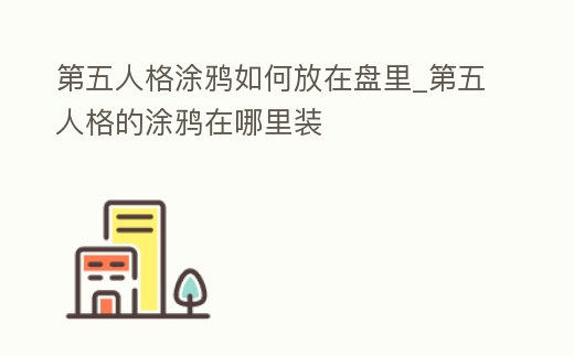 第五人格涂鴉如何放在盤里_第五人格的涂鴉在哪里裝