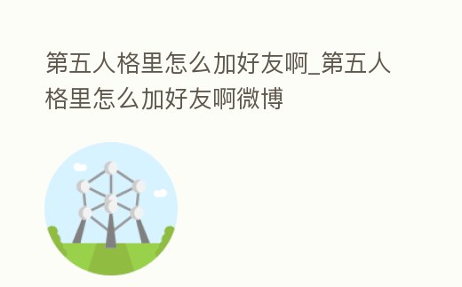 第五人格里怎么加好友啊_第五人格里怎么加好友啊微博
