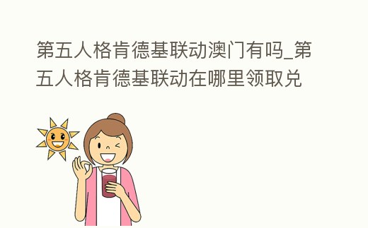 第五人格肯德基聯動澳門有嗎_第五人格肯德基聯動在哪里領取兌換碼