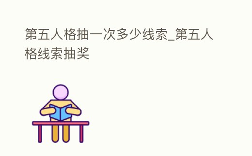 第五人格抽一次多少線索_第五人格線索抽獎