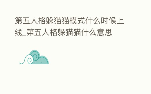 第五人格躲貓貓模式什么時候上線_第五人格躲貓貓什么意思