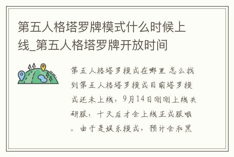 第五人格塔羅牌模式什么時候上線_第五人格塔羅牌開放時間