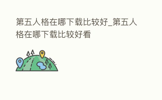 第五人格在哪下載比較好_第五人格在哪下載比較好看