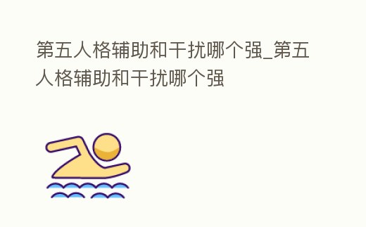 第五人格輔助和干擾哪個強_第五人格輔助和干擾哪個強