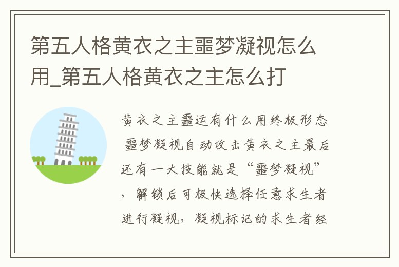 第五人格黃衣之主噩夢(mèng)凝視怎么用_第五人格黃衣之主怎么打