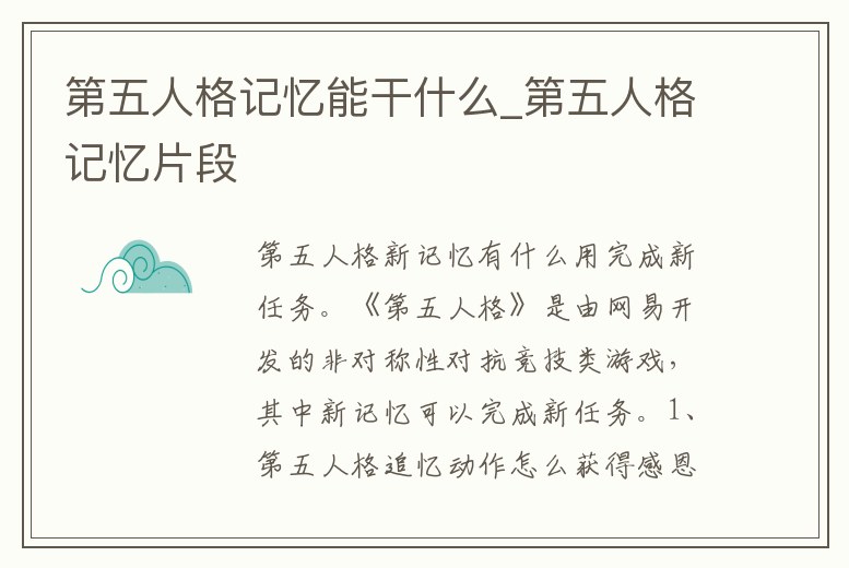 第五人格記憶能干什么_第五人格記憶片段
