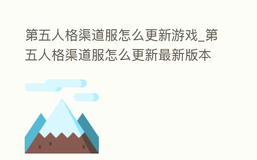 第五人格渠道服怎么更新游戲_第五人格渠道服怎么更新最新版本