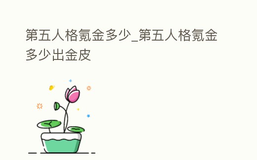 第五人格氪金多少_第五人格氪金多少出金皮