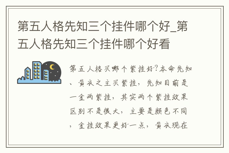 第五人格先知三個(gè)掛件哪個(gè)好_第五人格先知三個(gè)掛件哪個(gè)好看