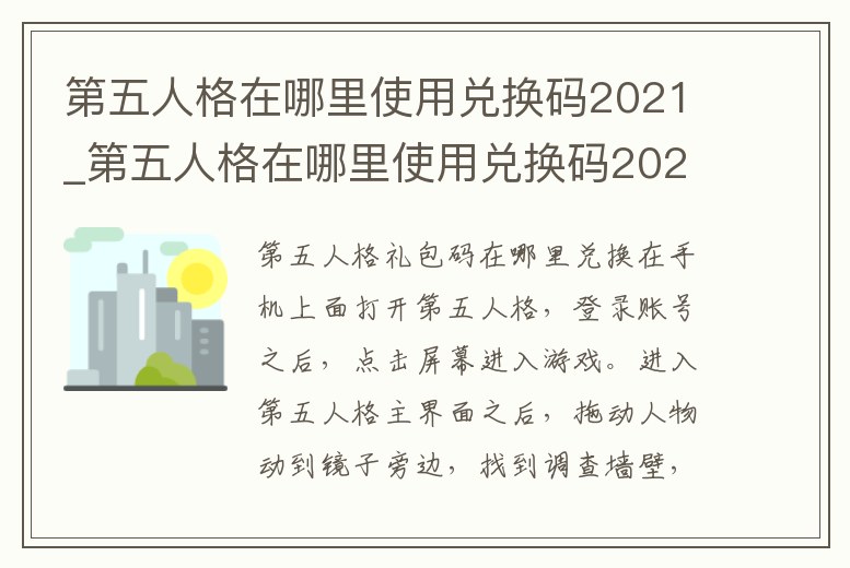 第五人格在哪里使用兌換碼2021_第五人格在哪里使用兌換碼2021版