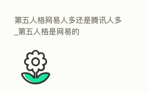 第五人格網(wǎng)易人多還是騰訊人多_第五人格是網(wǎng)易的