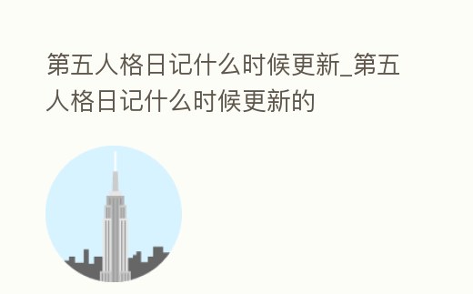 第五人格日記什么時候更新_第五人格日記什么時候更新的