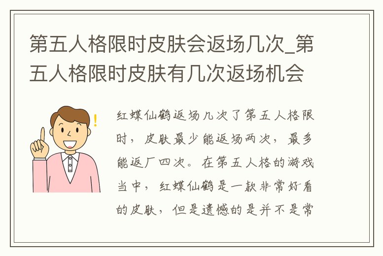第五人格限時皮膚會返場幾次_第五人格限時皮膚有幾次返場機會