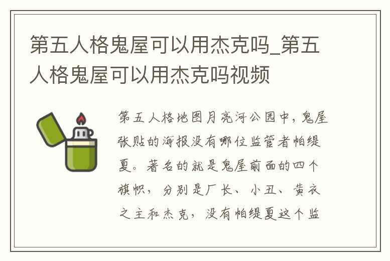 第五人格鬼屋可以用杰克嗎_第五人格鬼屋可以用杰克嗎視頻