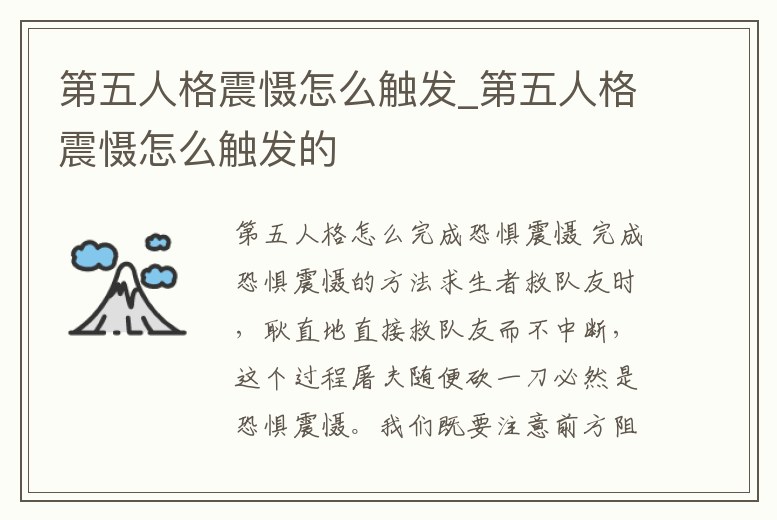 第五人格震懾怎么觸發(fā)_第五人格震懾怎么觸發(fā)的