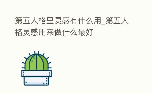 第五人格里靈感有什么用_第五人格靈感用來做什么最好