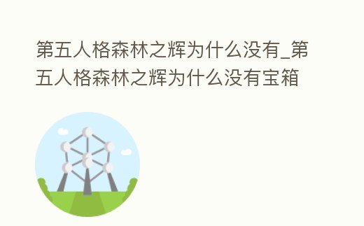 第五人格森林之輝為什么沒有_第五人格森林之輝為什么沒有寶箱