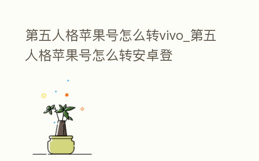 第五人格蘋果號怎么轉(zhuǎn)vivo_第五人格蘋果號怎么轉(zhuǎn)安卓登