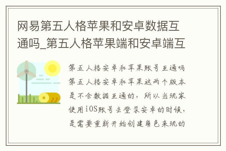 網易第五人格蘋果和安卓數據互通嗎_第五人格蘋果端和安卓端互通嗎