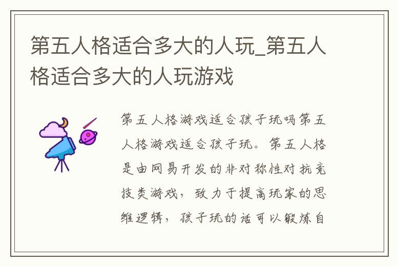 第五人格適合多大的人玩_第五人格適合多大的人玩游戲