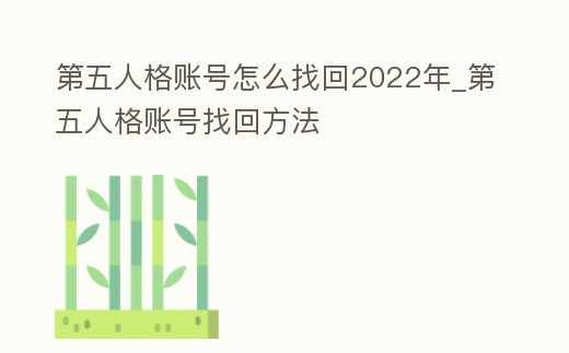 第五人格賬號怎么找回2022年_第五人格賬號找回方法