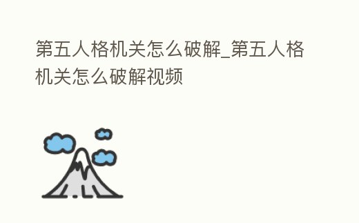 第五人格機關怎么破解_第五人格機關怎么破解視頻