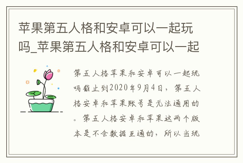 蘋果第五人格和安卓可以一起玩嗎_蘋果第五人格和安卓可以一起玩嗎