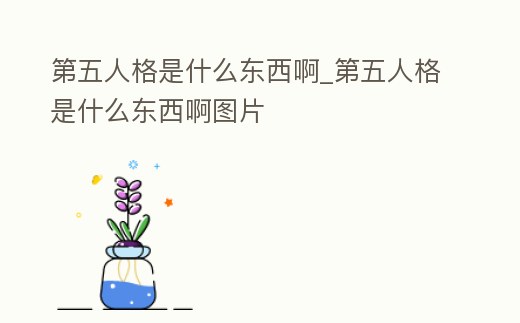 第五人格是什么東西啊_第五人格是什么東西啊圖片