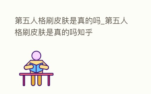 第五人格刷皮膚是真的嗎_第五人格刷皮膚是真的嗎知乎