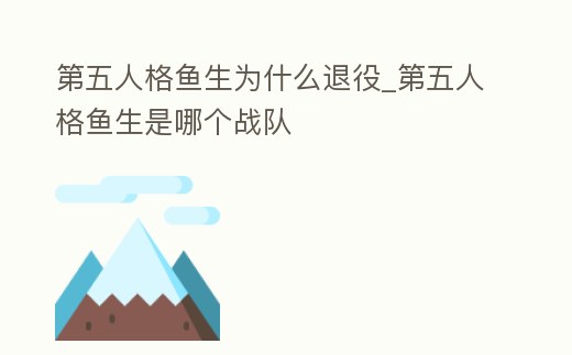 第五人格魚生為什么退役_第五人格魚生是哪個戰隊