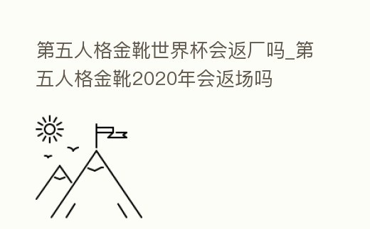 第五人格金靴世界杯會返廠嗎_第五人格金靴2020年會返場嗎