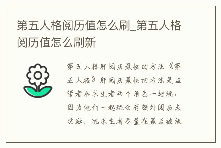 第五人格閱歷值怎么刷_第五人格閱歷值怎么刷新