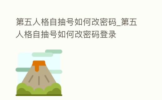第五人格自抽號如何改密碼_第五人格自抽號如何改密碼登錄