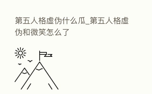 第五人格虛偽什么瓜_第五人格虛偽和微笑怎么了