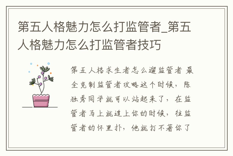 第五人格魅力怎么打監管者_第五人格魅力怎么打監管者技巧