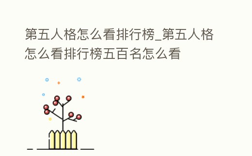 第五人格怎么看排行榜_第五人格怎么看排行榜五百名怎么看
