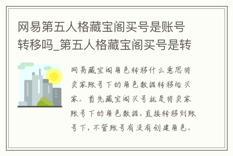 網(wǎng)易第五人格藏寶閣買號是賬號轉移嗎_第五人格藏寶閣買號是轉移角色么