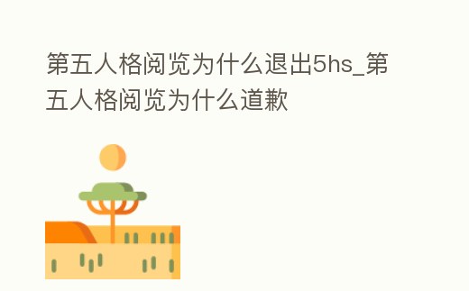 第五人格閱覽為什么退出5hs_第五人格閱覽為什么道歉